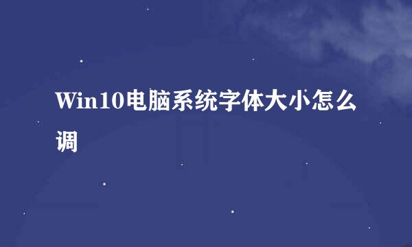 Win10电脑系统字体大小怎么调
