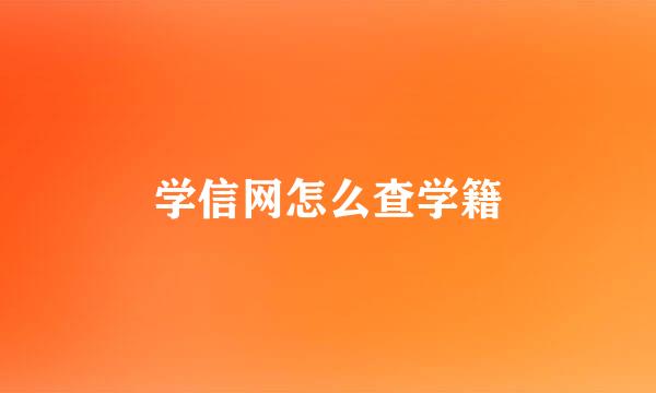 学信网怎么查学籍