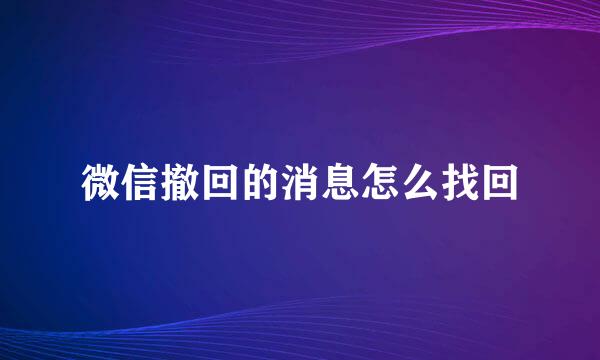 微信撤回的消息怎么找回