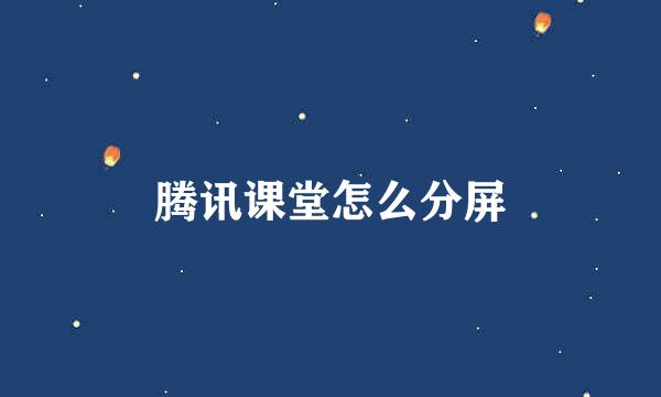 腾讯课堂怎么分屏
