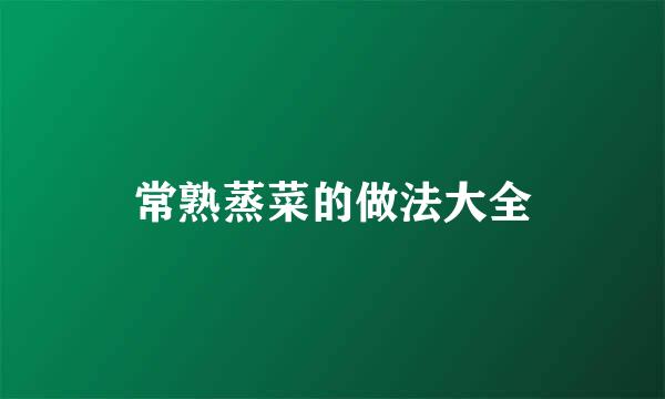 常熟蒸菜的做法大全