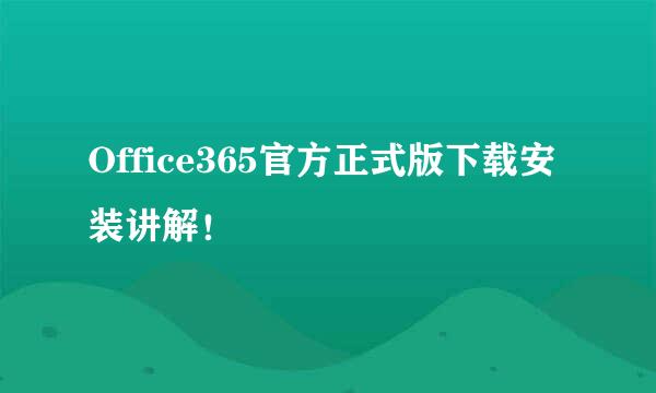 Office365官方正式版下载安装讲解！