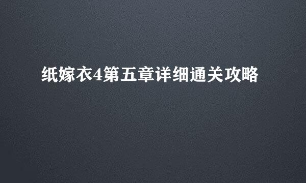 纸嫁衣4第五章详细通关攻略