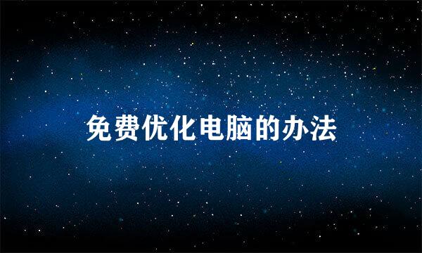 免费优化电脑的办法