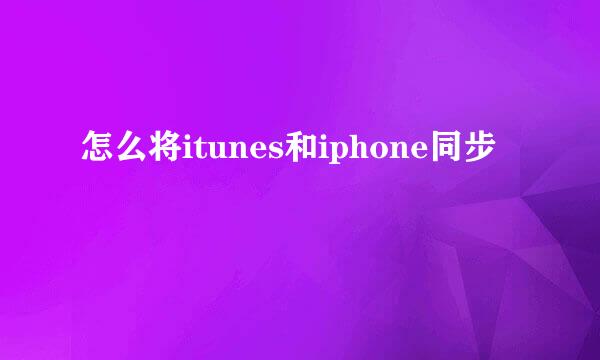 怎么将itunes和iphone同步