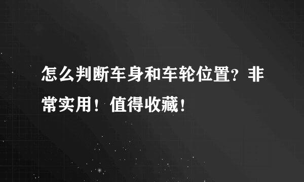 怎么判断车身和车轮位置？非常实用！值得收藏！