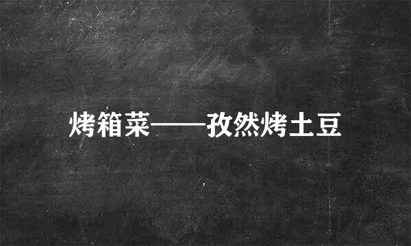 烤箱菜——孜然烤土豆