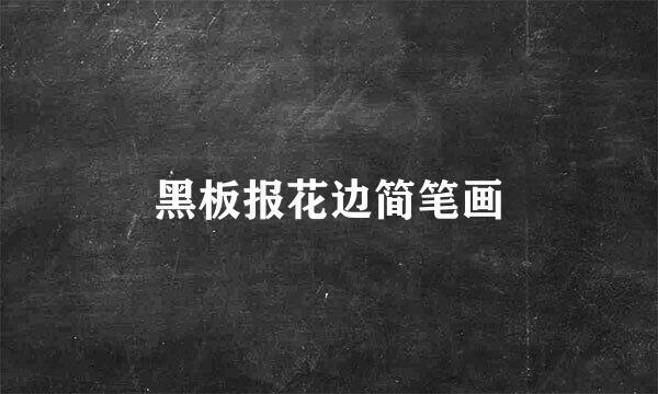 黑板报花边简笔画