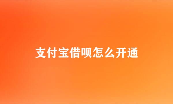支付宝借呗怎么开通