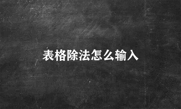 表格除法怎么输入