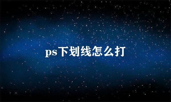 ps下划线怎么打