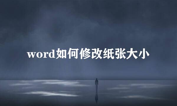 word如何修改纸张大小