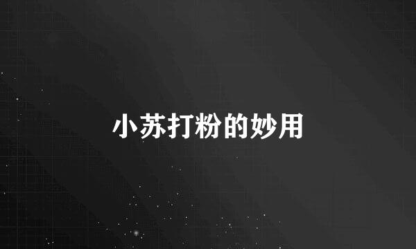 小苏打粉的妙用