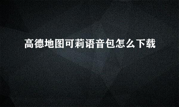 高德地图可莉语音包怎么下载