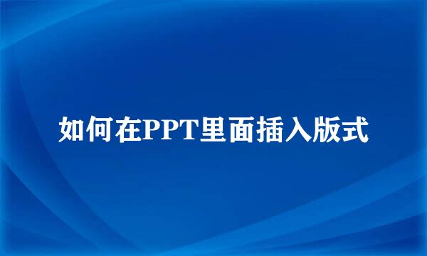 如何在PPT里面插入版式