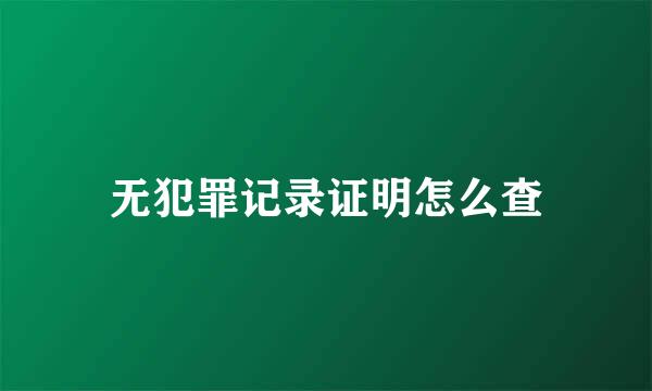 无犯罪记录证明怎么查