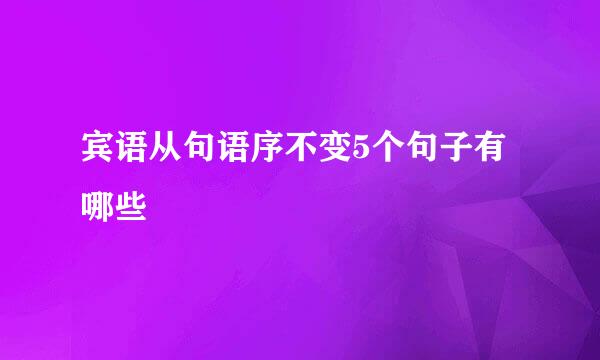 宾语从句语序不变5个句子有哪些