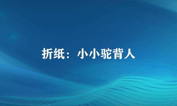 折纸：小小驼背人