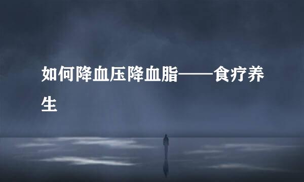 如何降血压降血脂——食疗养生