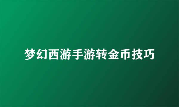 梦幻西游手游转金币技巧