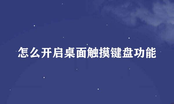 怎么开启桌面触摸键盘功能