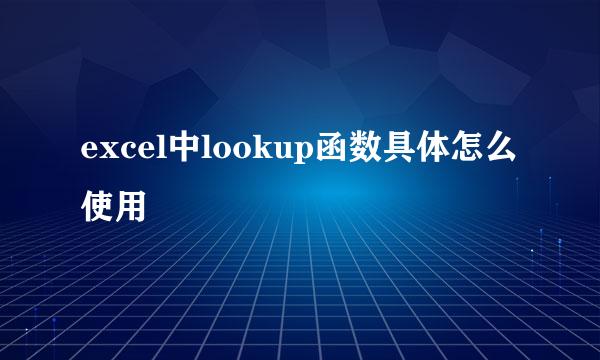 excel中lookup函数具体怎么使用
