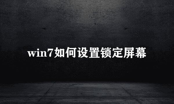 win7如何设置锁定屏幕