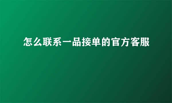 怎么联系一品接单的官方客服