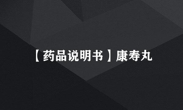 【药品说明书】康寿丸