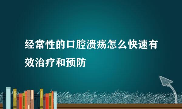 经常性的口腔溃疡怎么快速有效治疗和预防