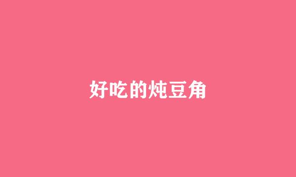 好吃的炖豆角