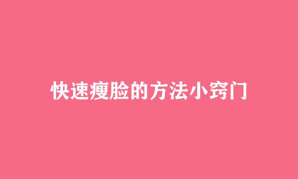 快速瘦脸的方法小窍门