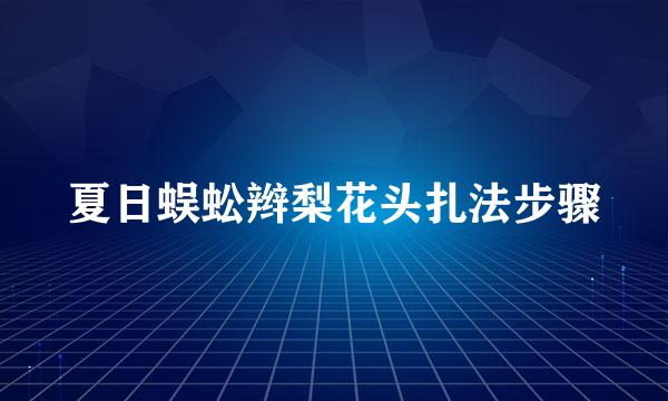 夏日蜈蚣辫梨花头扎法步骤