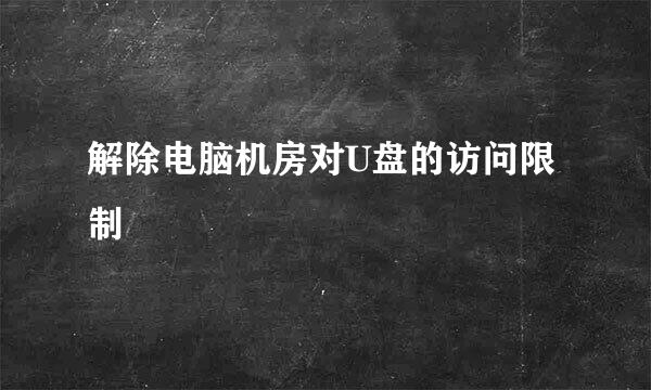 解除电脑机房对U盘的访问限制