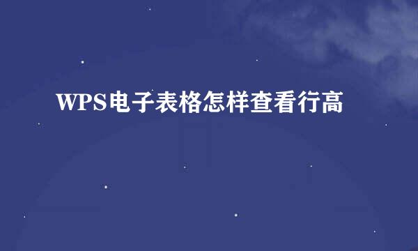 WPS电子表格怎样查看行高
