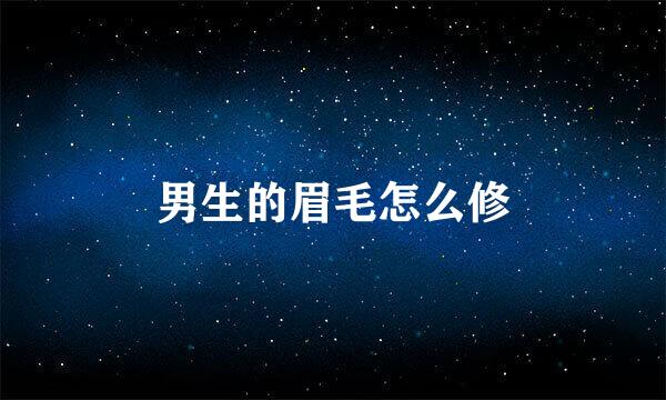男生的眉毛怎么修