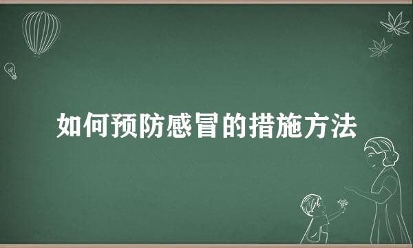如何预防感冒的措施方法