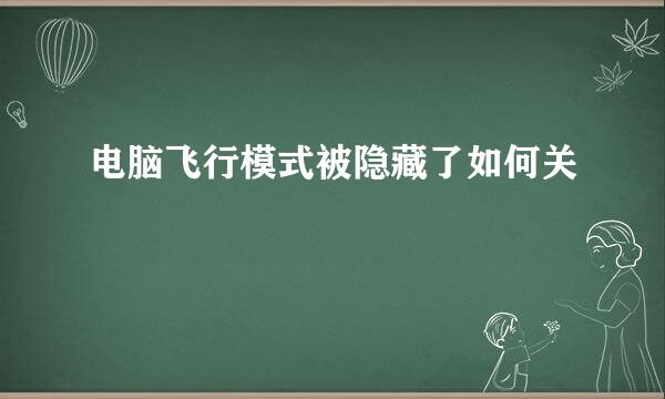 电脑飞行模式被隐藏了如何关