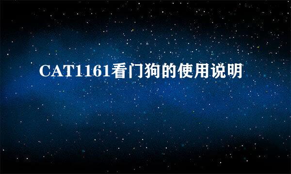 CAT1161看门狗的使用说明
