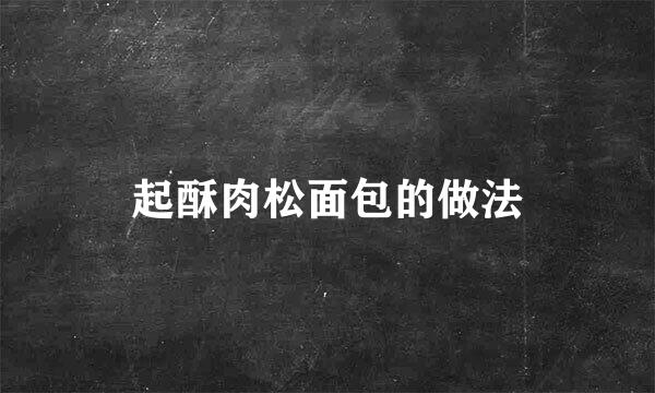 起酥肉松面包的做法
