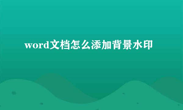 word文档怎么添加背景水印