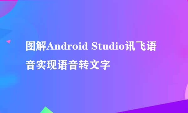 图解Android Studio讯飞语音实现语音转文字