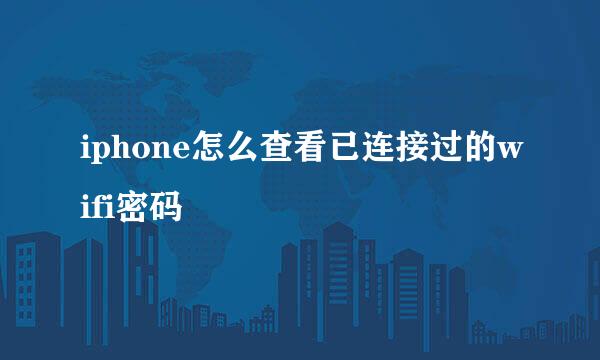 iphone怎么查看已连接过的wifi密码