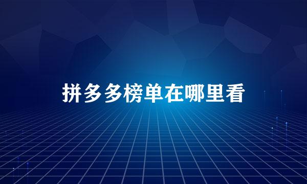 拼多多榜单在哪里看
