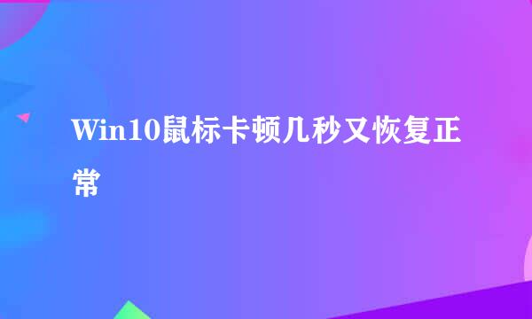 Win10鼠标卡顿几秒又恢复正常
