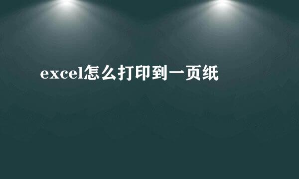 excel怎么打印到一页纸