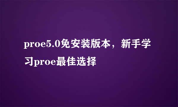proe5.0免安装版本，新手学习proe最佳选择