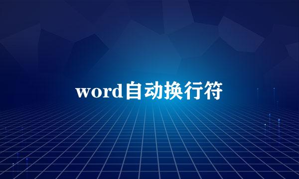 word自动换行符