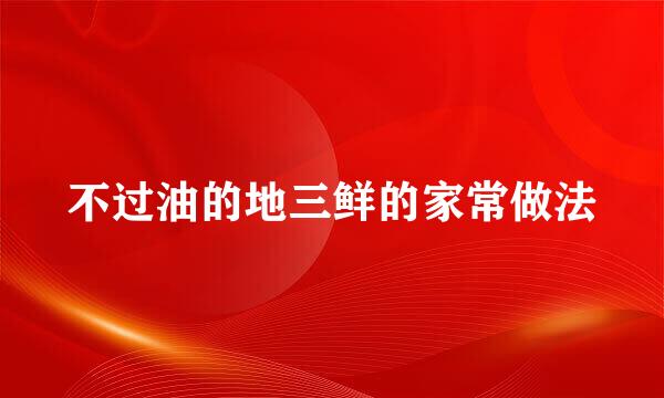 不过油的地三鲜的家常做法