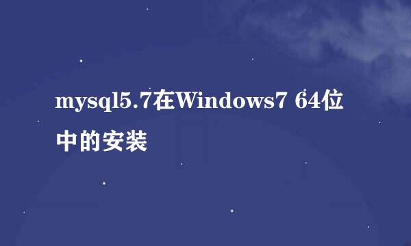 mysql5.7在Windows7 64位中的安装